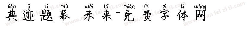 典迹题幕 未来字体转换